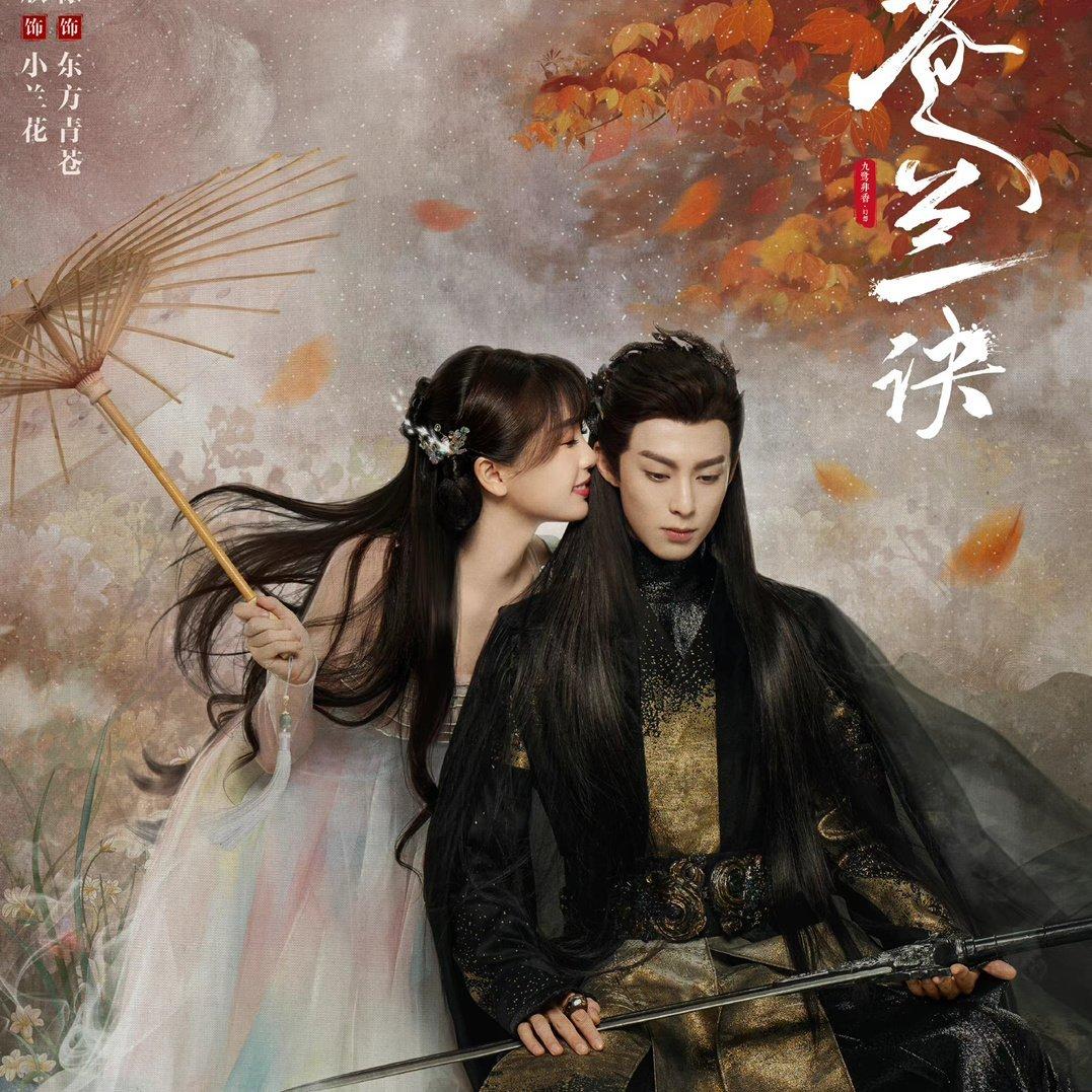 《苍兰诀》电视剧歌曲合集
