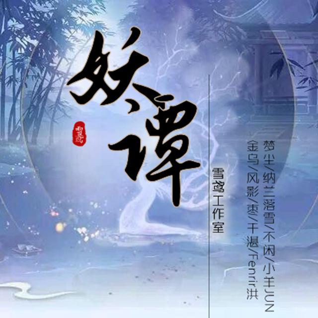 妖谭