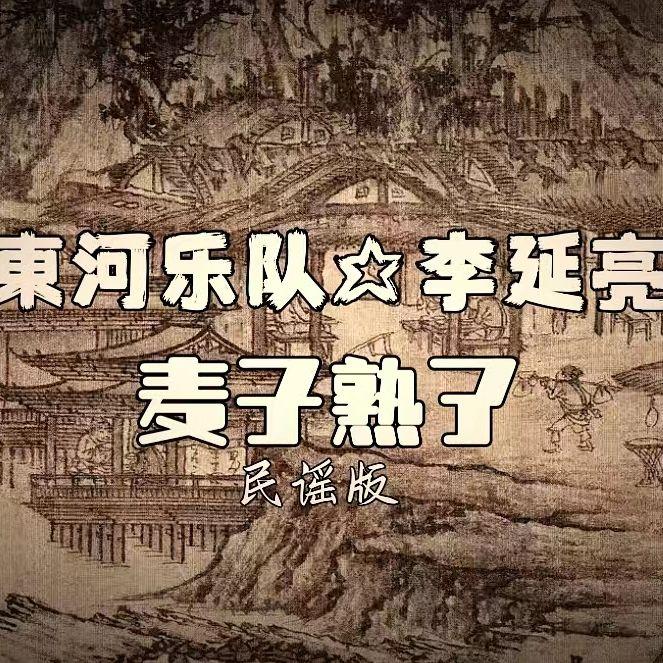 麦子熟了