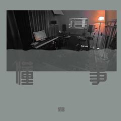 懂事 cover