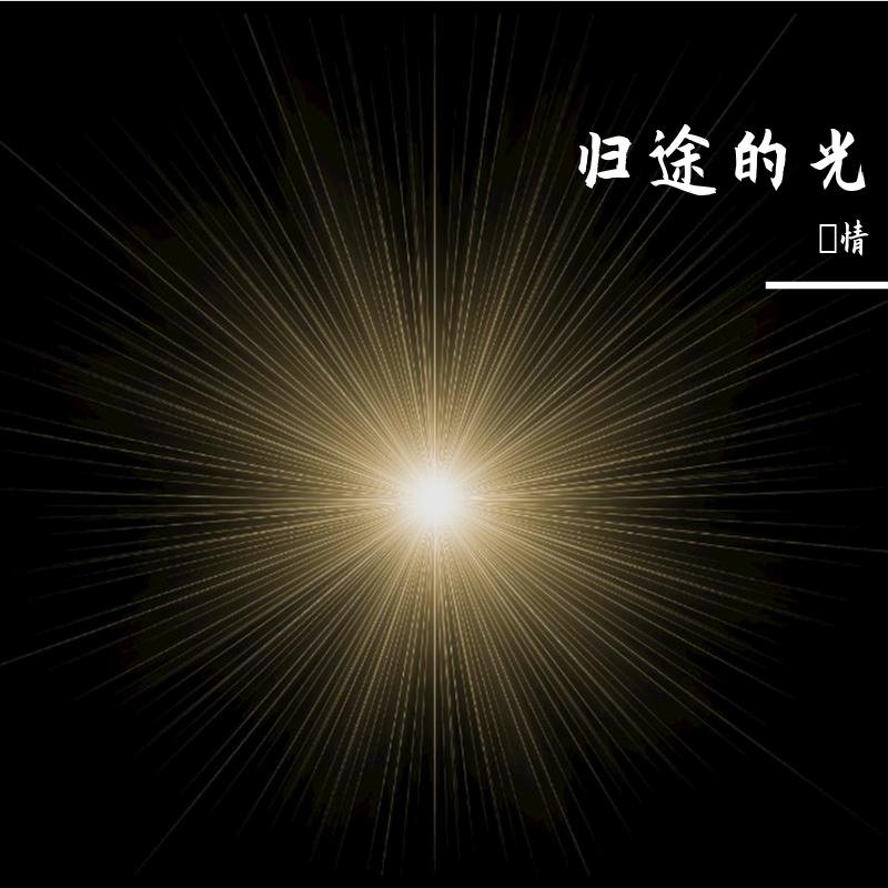 归途的光