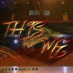 【声声不息音乐剧主题中秋晚会】This is me（翻唱）