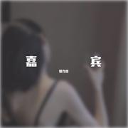 嘉宾（治愈女版）（翻自 张远）