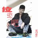 拉倒吧（正式版）专辑