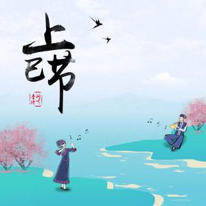 王梓钰 - 上巳节 （升3半音）