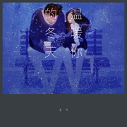温暖你的冬天