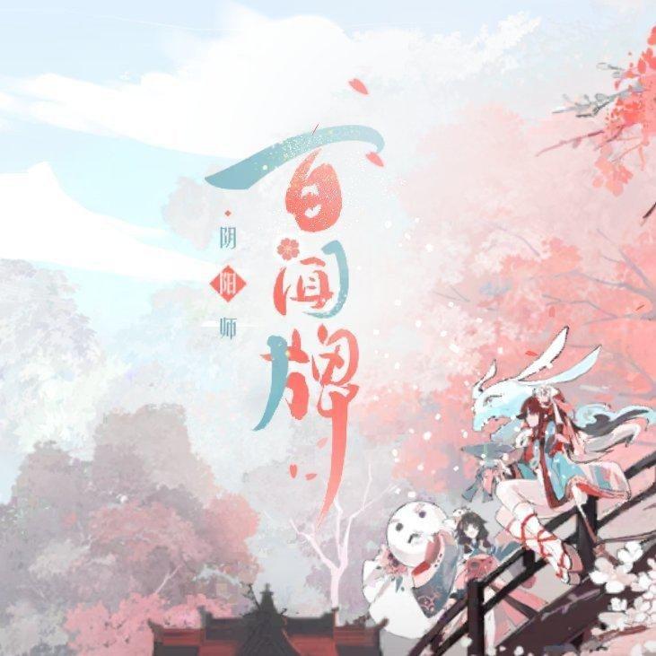 阴阳师 百闻牌精选OST