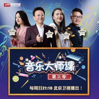 我爱祖国的蓝天 (音乐大师课第三季) (音乐大师课第三季)