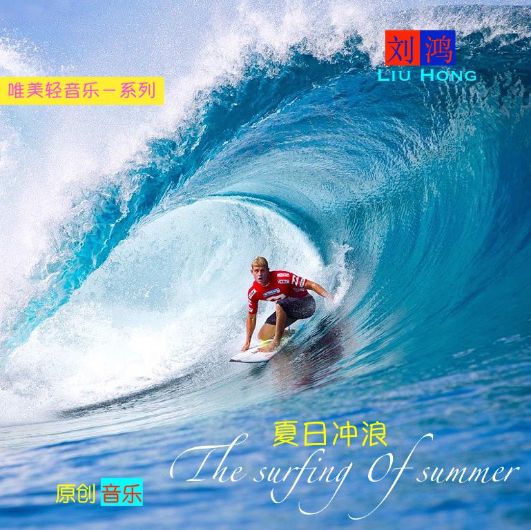 夏日冲浪－唯美轻音乐专辑