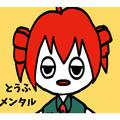 とうふメンタル