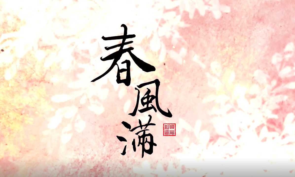 仙剑四【月如故】专辑曲-春风满