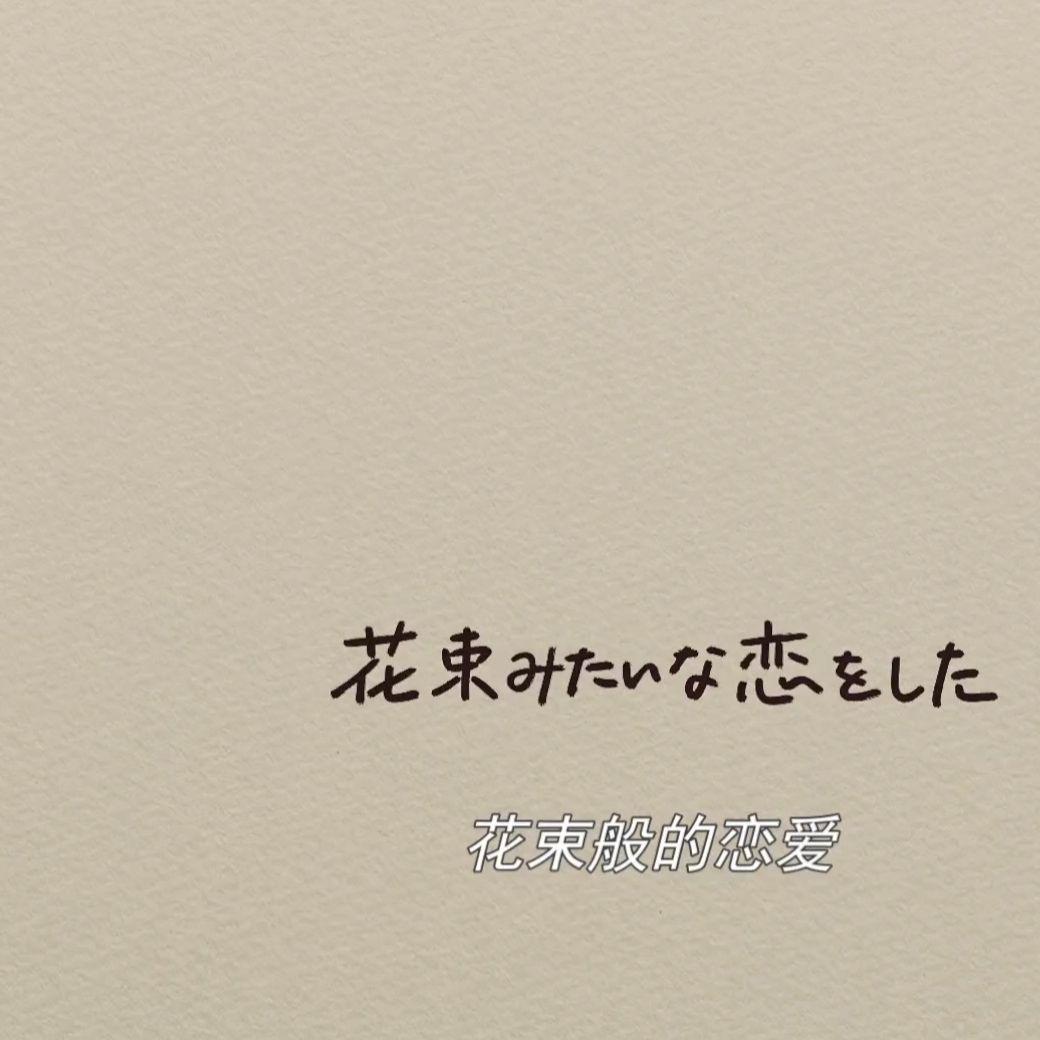 花束般的戀愛