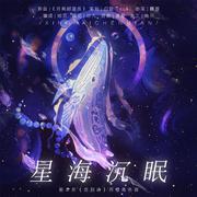 星海沉眠 | 剧本杀《告别诗》苏橙角色曲