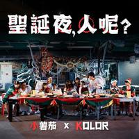 小薯茄 KOLOR-圣诞夜人呢