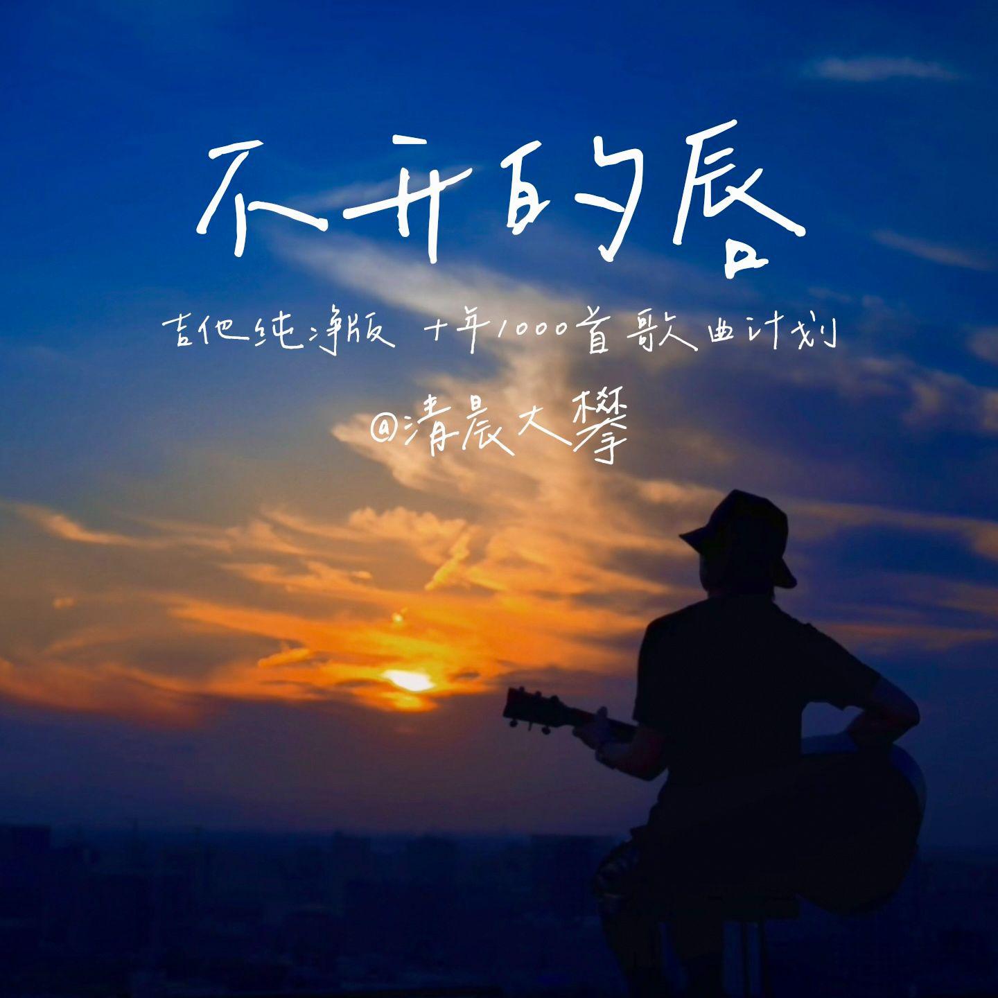 不开的唇（吉他纯净版）