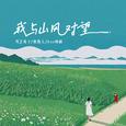 我与山风对望