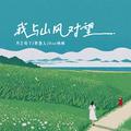 我与山风对望