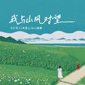 我与山风对望专辑