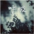 呼吸