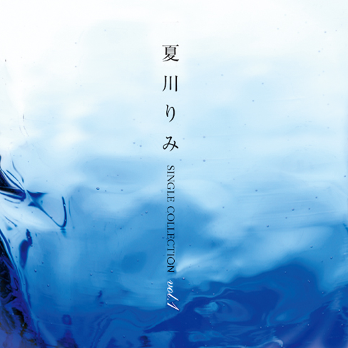 夏川りみ SINGLE COLLECTION Vol.1专辑
