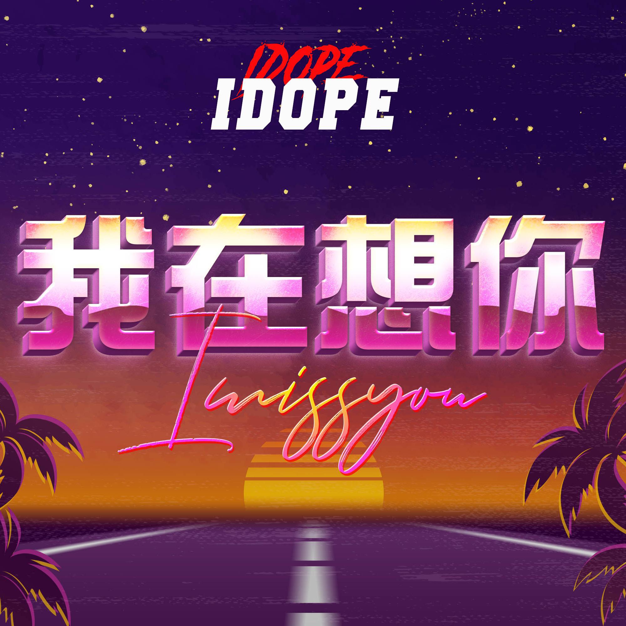 我在想你