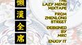 懒汉全席 MIXTAPE专辑