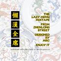 懒汉全席 MIXTAPE