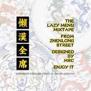 懒汉全席 MIXTAPE