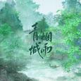 青城烟雨