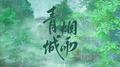 青城烟雨专辑