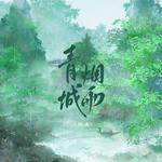 青城烟雨专辑