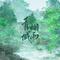 青城烟雨专辑
