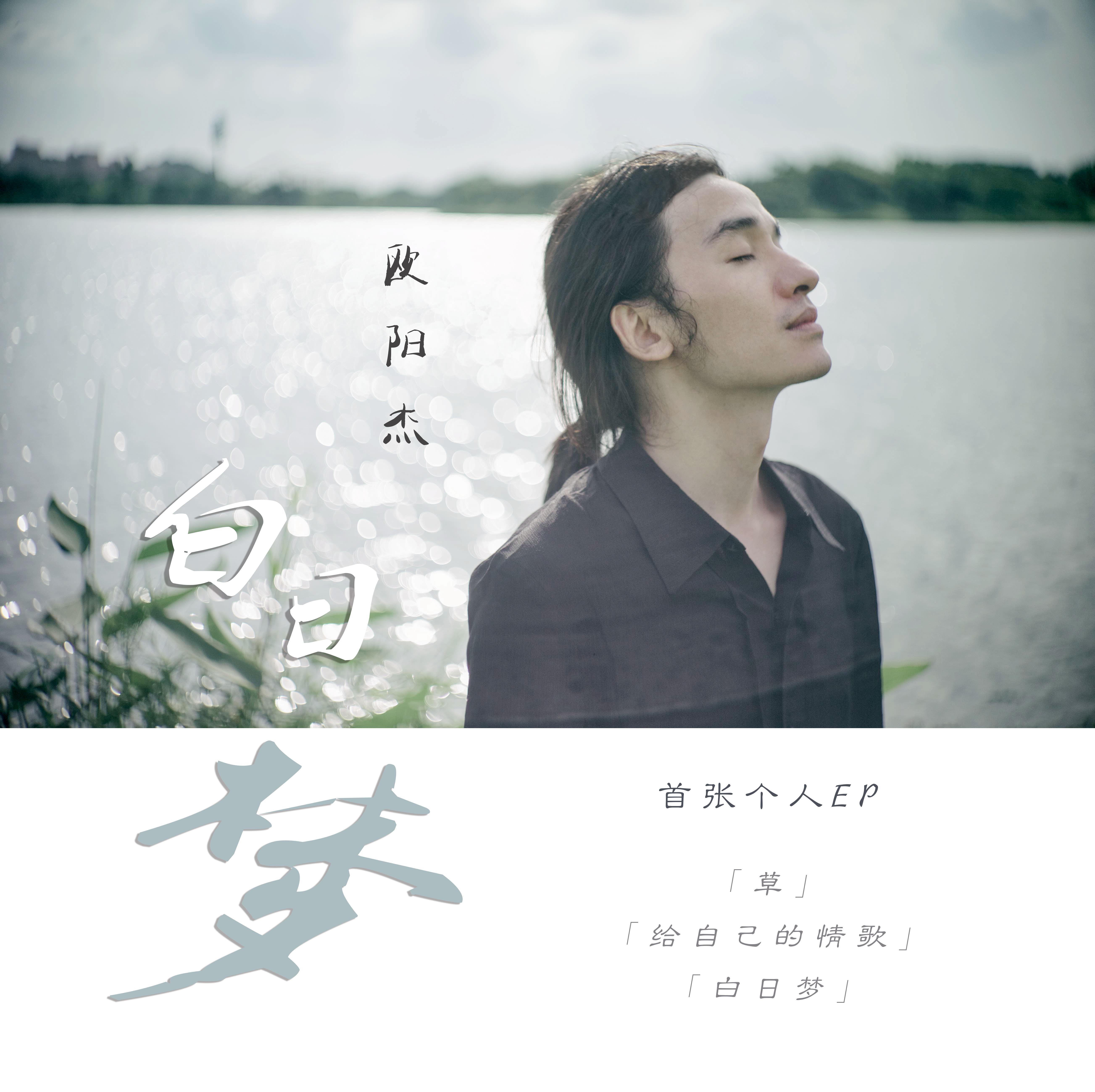 欧阳杰首张个人EP《白日梦》专辑