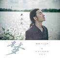 欧阳杰首张个人EP《白日梦》专辑
