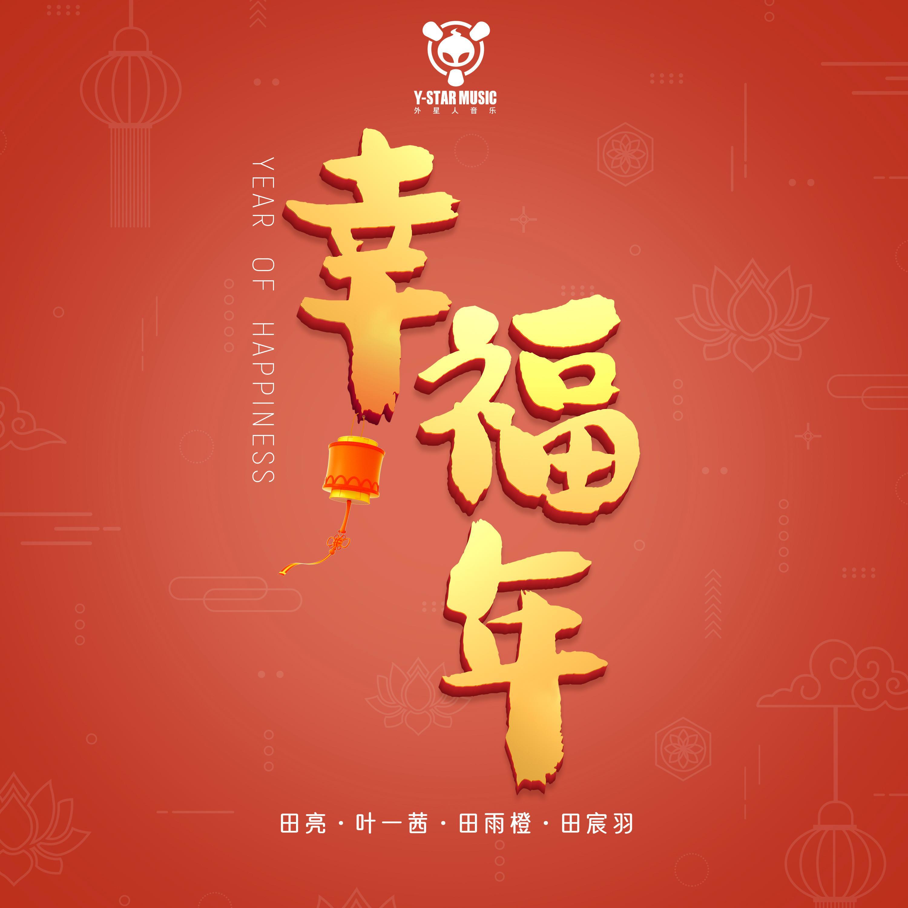 幸福年