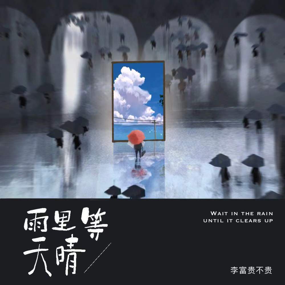 雨里等天晴专辑