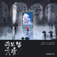 雨里等天晴