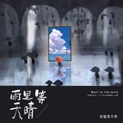 雨里等天晴