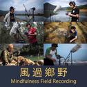 風過鄉野 Mindfulness Field Recording