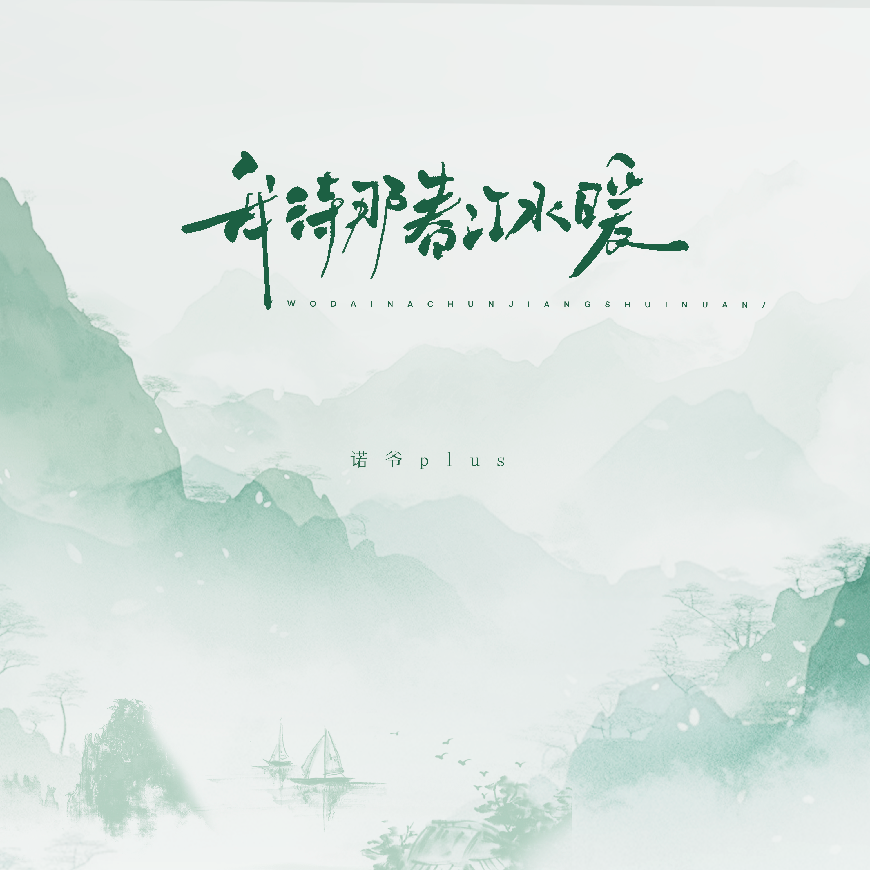 我待那春江水暖（DJ阿诺版）专辑