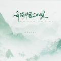 我待那春江水暖（DJ阿诺版）