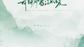 我待那春江水暖（DJ阿诺版）