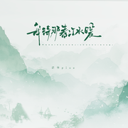 我待那春江水暖（DJ阿诺版）