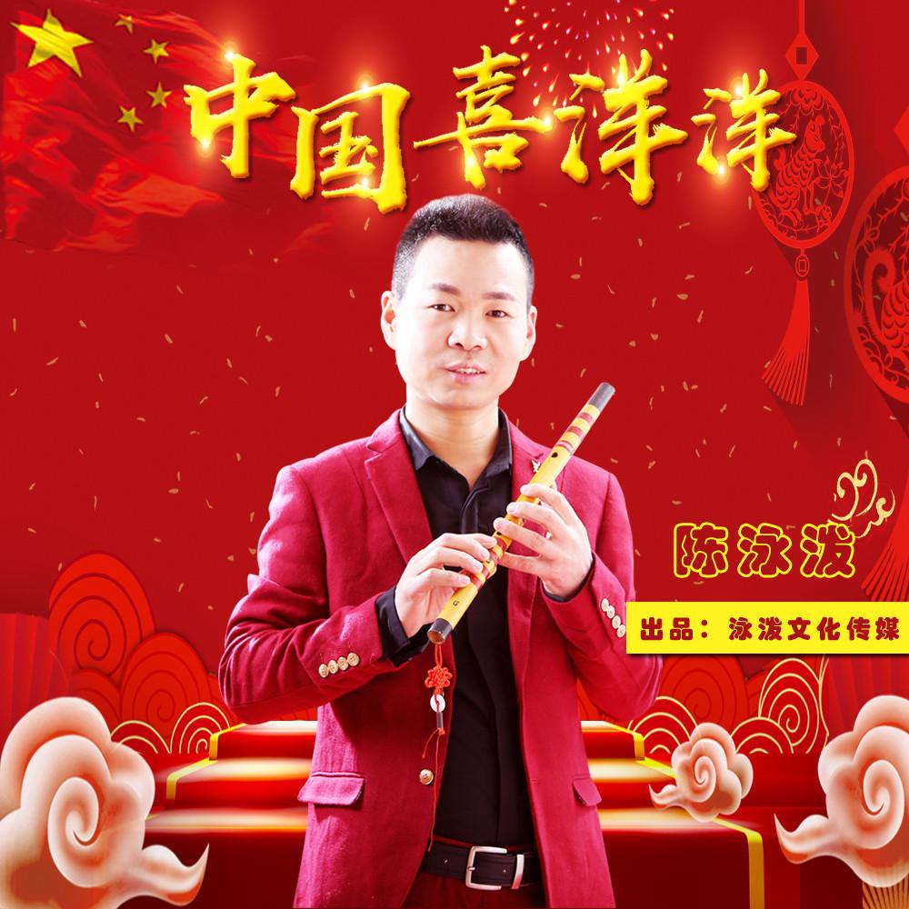 中国喜洋洋