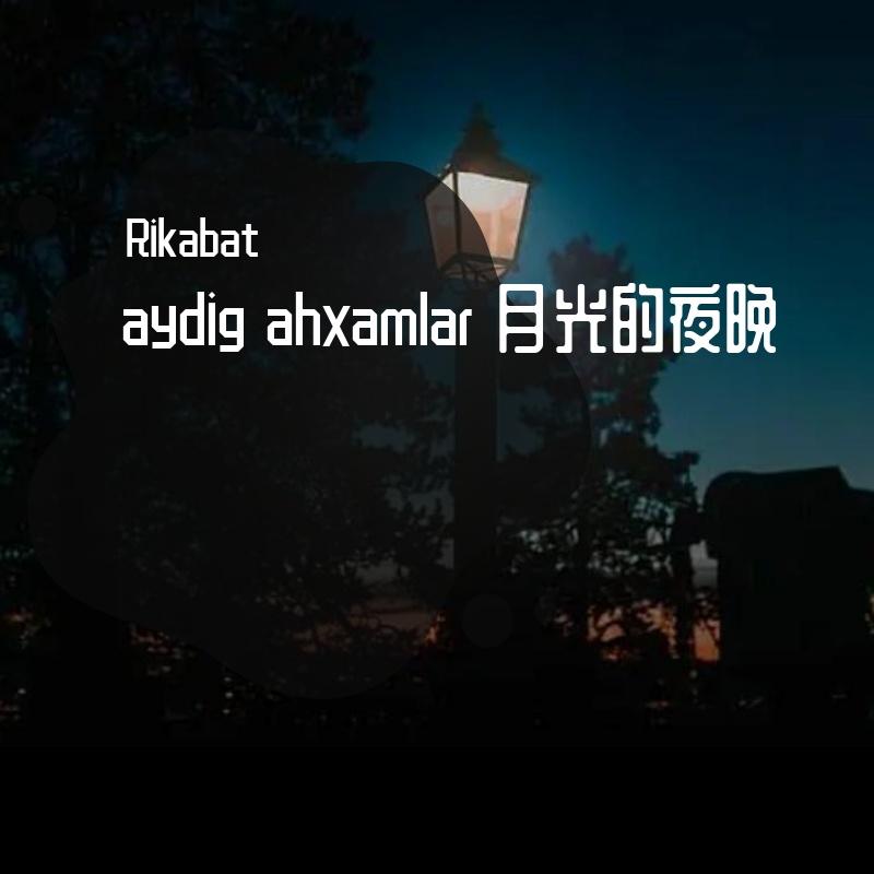 aydig ahxamlar 月光的夜晚