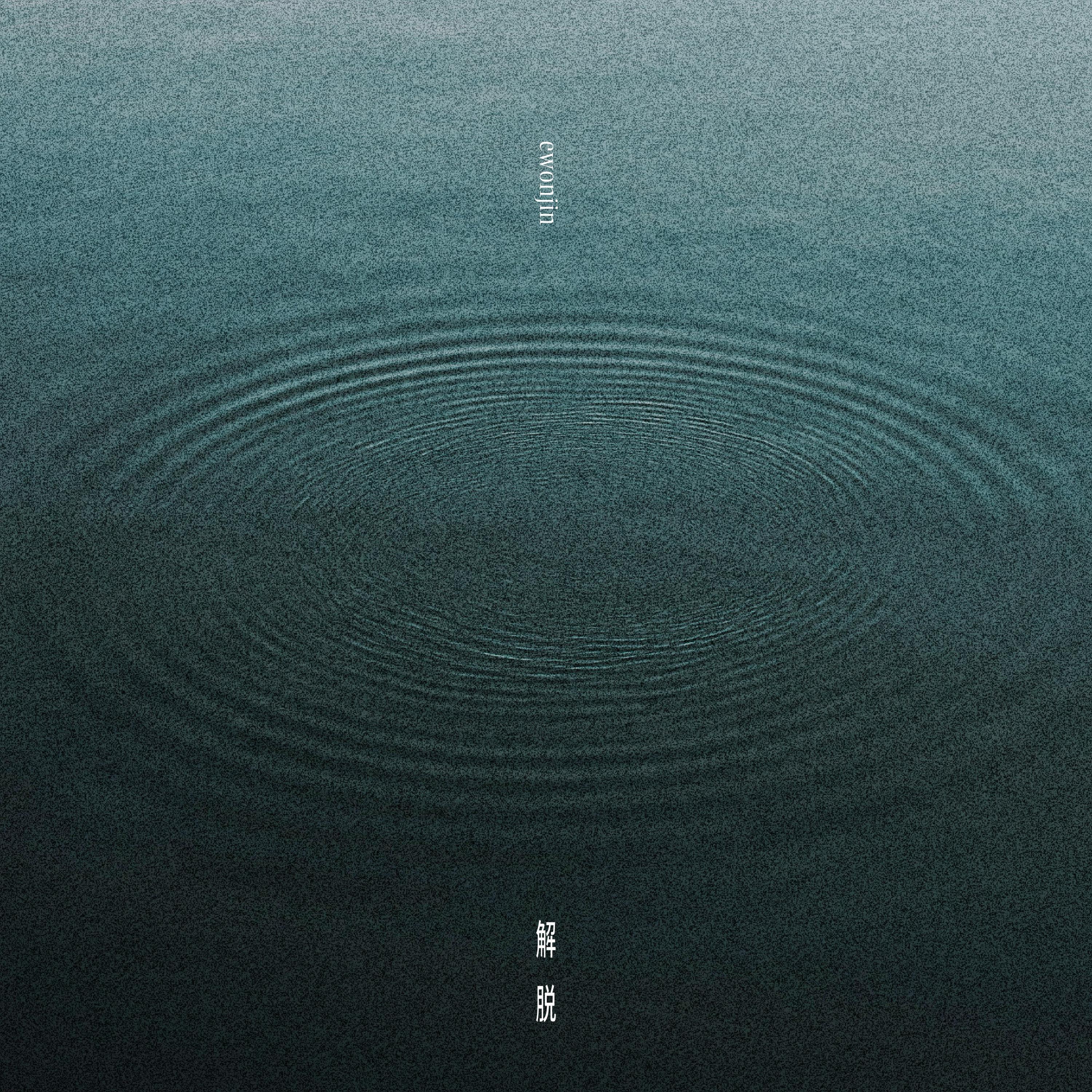 解脱专辑