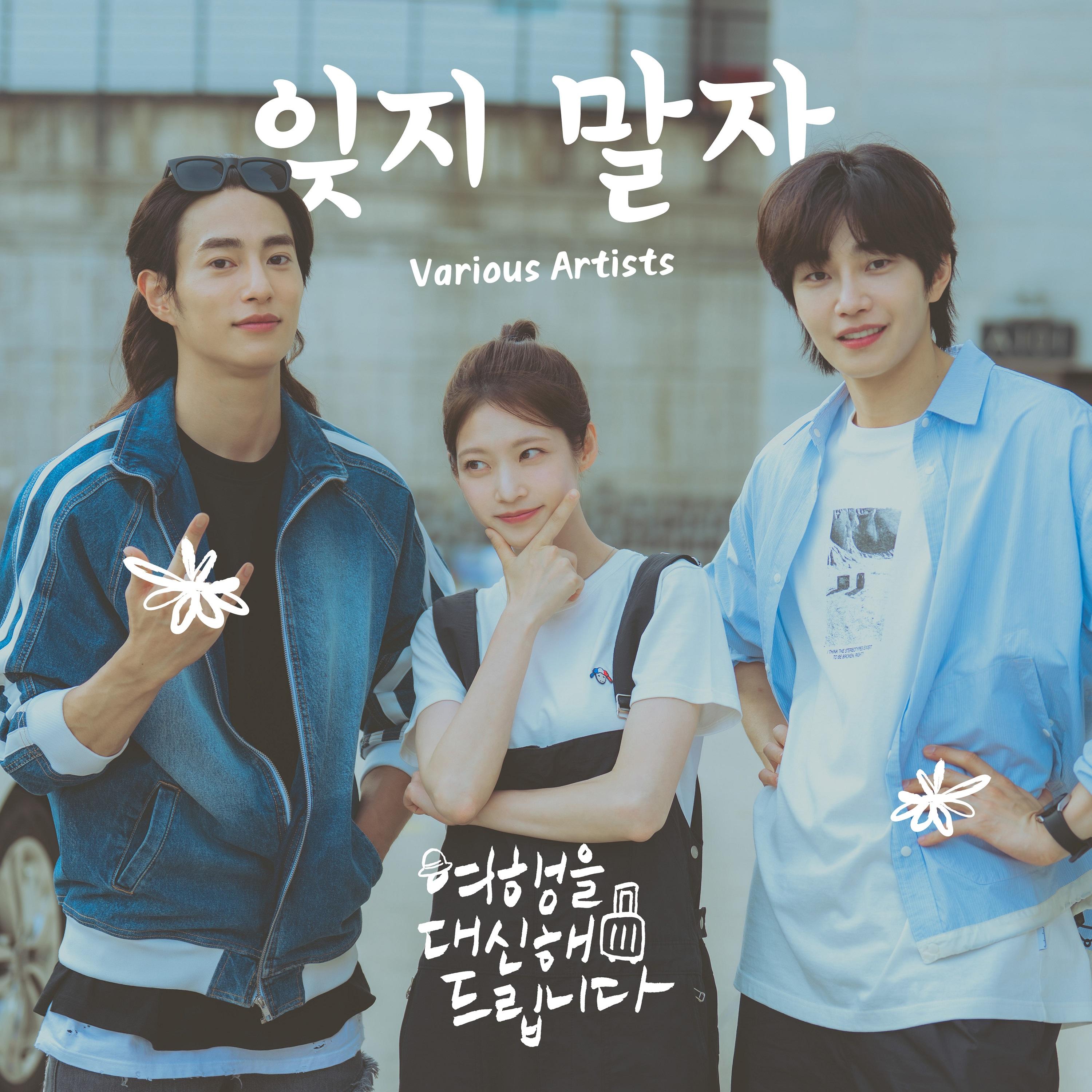 여행을 대신해 드립니다 OST Part.10