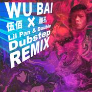 蹦孔 (Lil Pan & Double Dubstep Remix)专辑