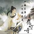 天子呼来不上船，自称臣是酒中仙