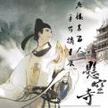 天子呼来不上船，自称臣是酒中仙